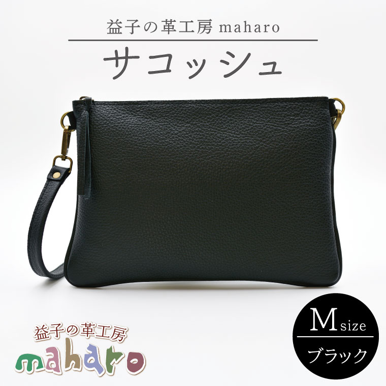 益子の革工房maharoのサコッシュ（M）ブラック｜栃木県 益子町 ふるさと納税 サコッシュ 革 肩掛け 日用品（AX113-3）