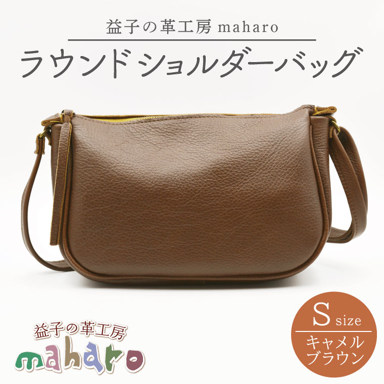 益子の革工房maharoのラウンドショルダーバッグ（S）キャメルブラウン｜栃木県 益子町 ふるさと納税 ショルダーバッグ バッグ 牛革 手作り (AX115-1)