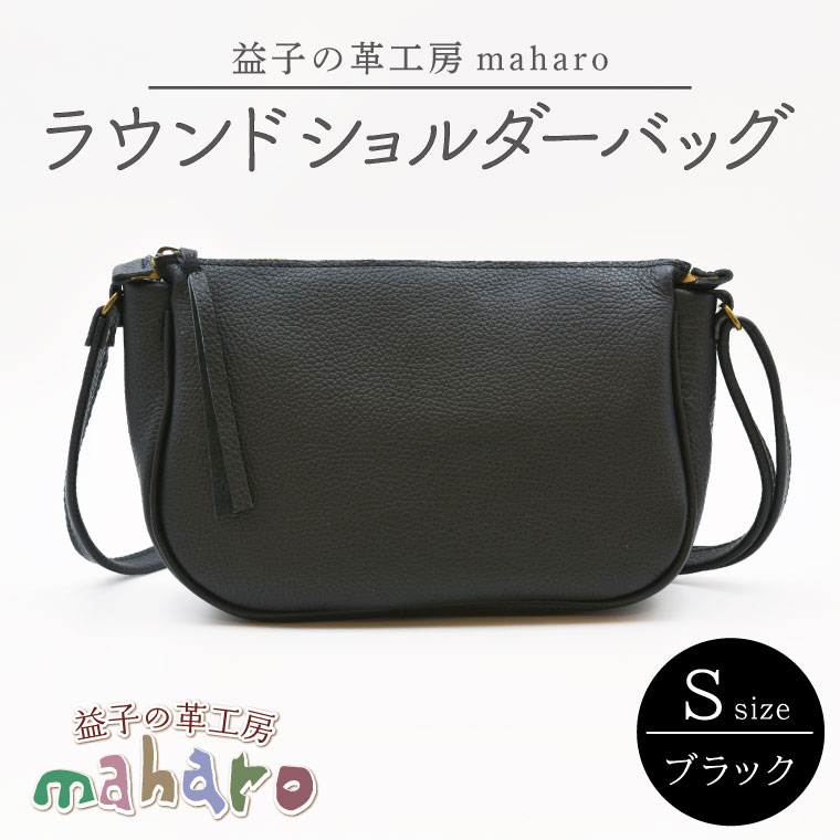 益子の革工房maharoのラウンドショルダーバッグ（S）ブラック｜栃木県 益子町 ふるさと納税 ショルダーバッグ バッグ 牛革 手作り (AX115-3)