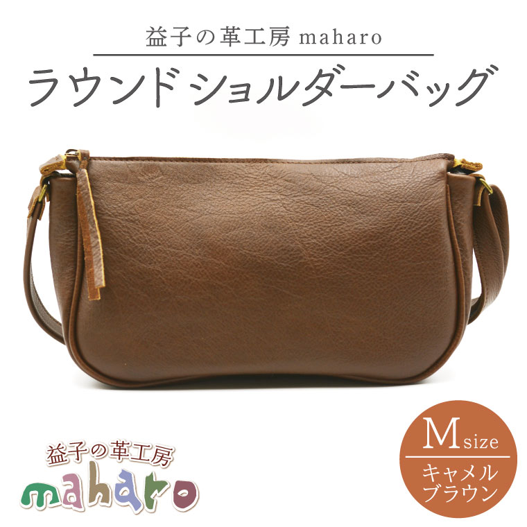 益子の革工房maharoのラウンドショルダーバッグ（M）キャメルブラウン栃木県 益子町 ふるさと納税 ショルダーバッグ バッグ 牛革 手作り (AX116-1)