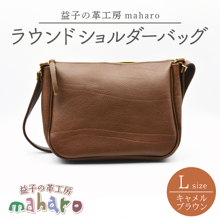 益子の革工房maharoのラウンドショルダーバッグ（L）キャメルブラウン｜栃木県 益子町 ふるさと納税 ショルダーバッグ バッグ 牛革 手作り (AX117-1)