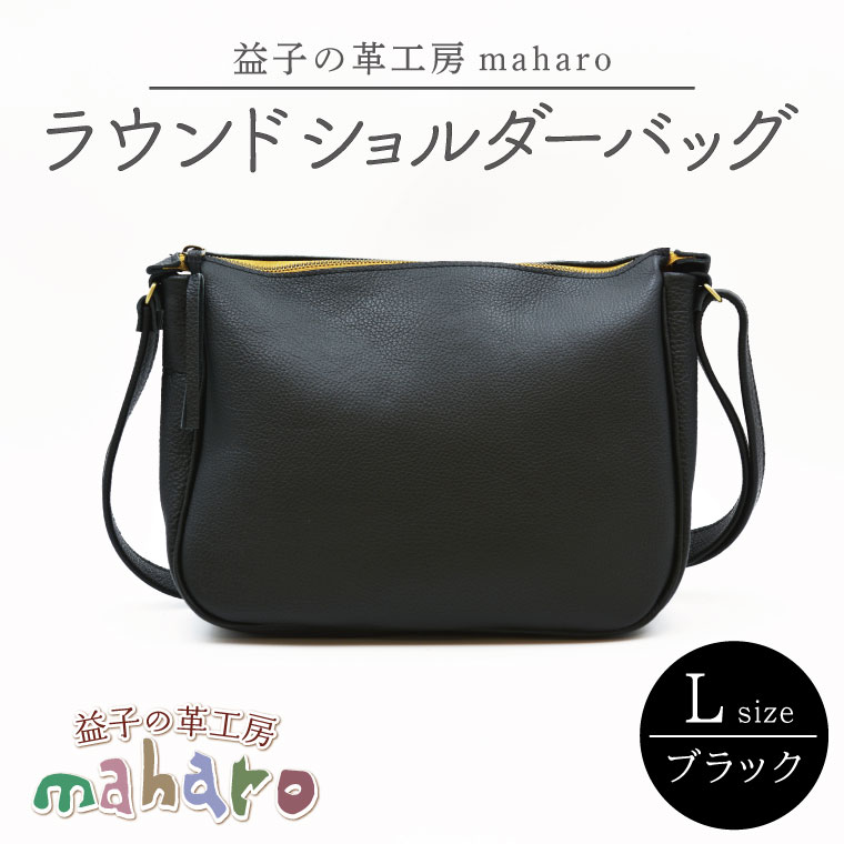 益子の革工房maharoのラウンドショルダーバッグ（L）ブラック｜栃木県 益子町 ふるさと納税 ショルダーバッグ バッグ 牛革 手作り (AX117-3)