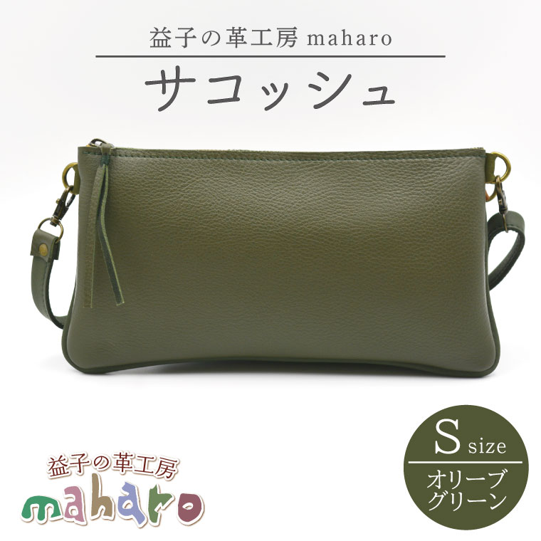 益子の革工房maharoのサコッシュ（S）オリーブグリーン｜栃木県 益子町 ふるさと納税 バッグ サコッシュ 牛革 手作り (AX112-4)