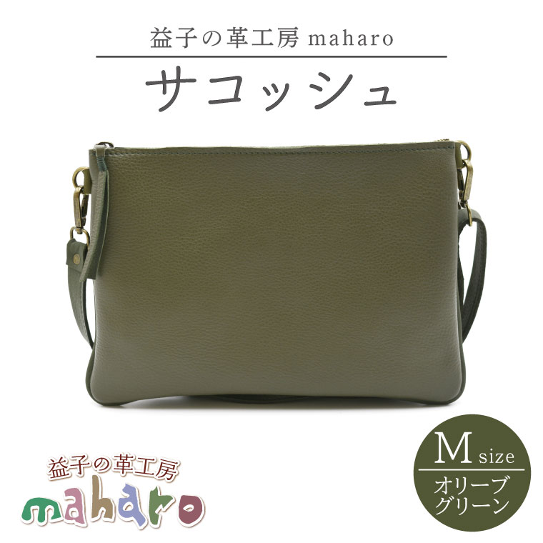 益子の革工房maharoのサコッシュ（M）オリーブグリーン｜栃木県 益子町 ふるさと納税 サコッシュ 革 肩掛け 日用品（AX113-4）