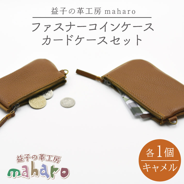 益子の革工房maharoのファスナーコインケース・カードケースセット　キャメル｜栃木県 益子町 ふるさと納税 コインケース カードケース 2個セット 牛革 手作り（AX133-7）
