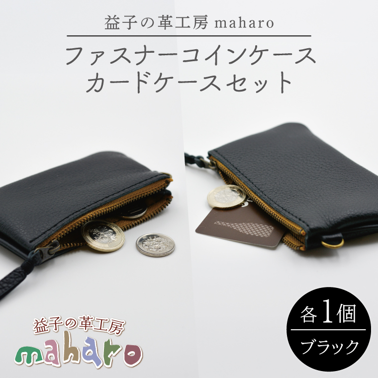 益子の革工房maharoのファスナーコインケース・カードケースセット ブラック｜栃木県 益子町 ふるさと納税 コインケース カードケース 2個セット 牛革 手作り (AX133)