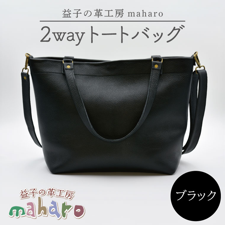益子の革工房maharoの2wayトートバッグ　ブラック｜栃木県 益子町 ふるさと納税 2wayトートバッグ 牛革 手作り (AX134)