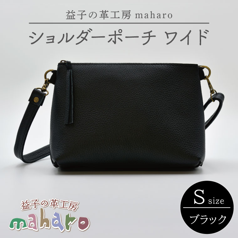 益子の革工房maharoのショルダーポーチ　ワイド（S）ブラック｜栃木県 益子町 ふるさと納税 ショルダーポーチ ワイド 牛革 手作り (AX135)