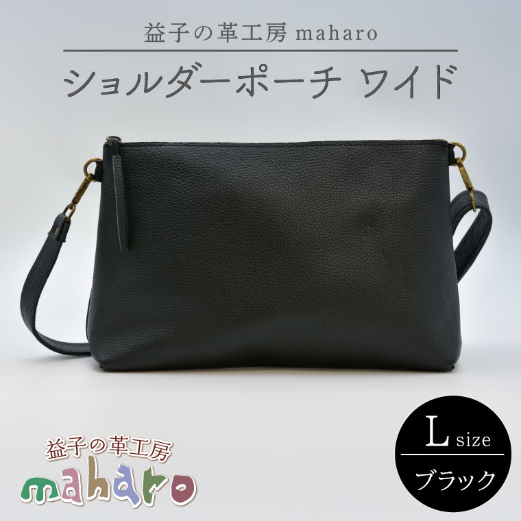 益子の革工房maharoのショルダーポーチ　ワイド（L）ブラック｜栃木県 益子町 ふるさと納税 ショルダーポーチ ワイド 牛革 手作り (AX137)