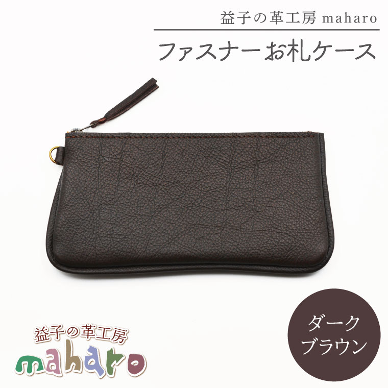 益子の革工房maharoのファスナーお札ケース　ダークブラウン｜栃木県 益子町 ふるさと納税 ファスナーお札ケース 牛革 手作り（AX138-2） ダークブラウン