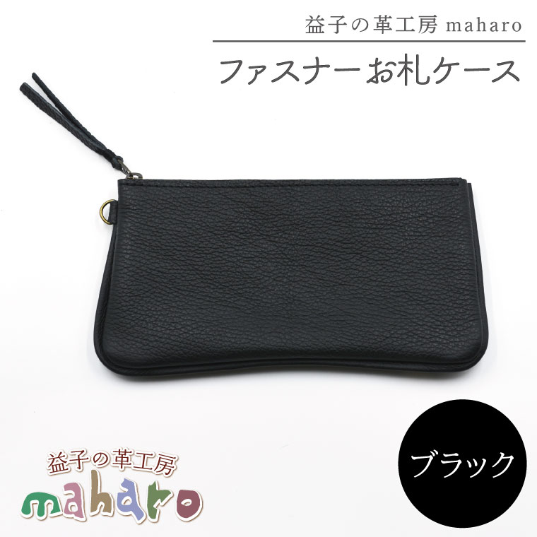 益子の革工房maharoのファスナーお札ケース　ブラック｜栃木県 益子町 ふるさと納税 ファスナーお札ケース 牛革 手作り（AX138-3） ブラック