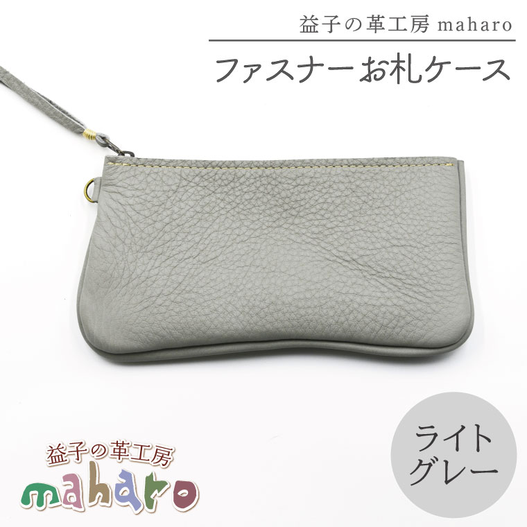 益子の革工房maharoのファスナーお札ケース　ライトグレー｜栃木県 益子町 ふるさと納税 ファスナーお札ケース 牛革 手作り（AX138-4） ライトグレー