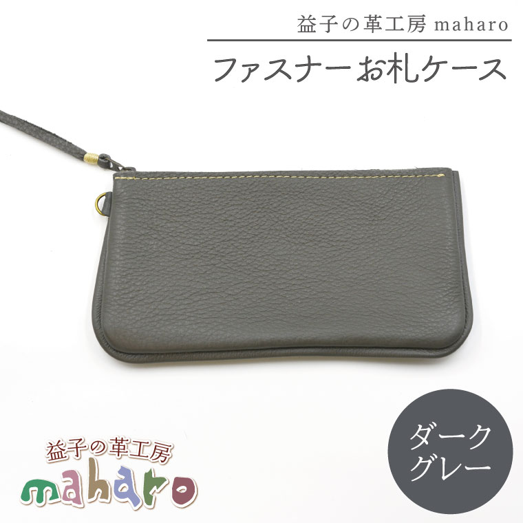 益子の革工房maharoのファスナーお札ケース　ダークグレー｜栃木県 益子町 ふるさと納税 ファスナーお札ケース 牛革 手作り（AX138-5） ダークグレー