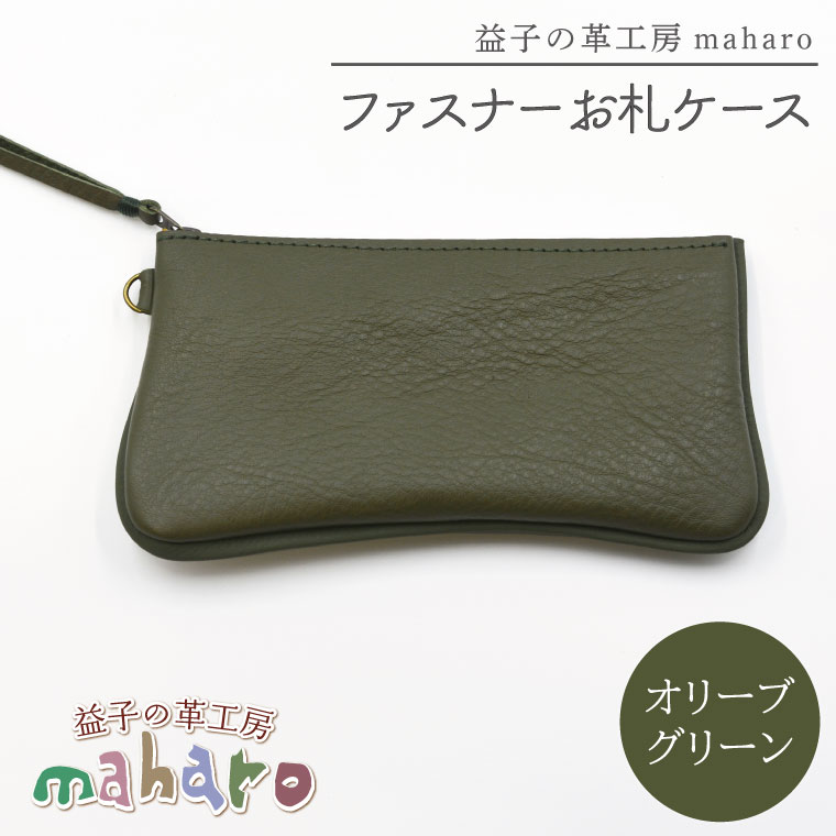 益子の革工房maharoのファスナーお札ケース　オリーブグリーン｜栃木県 益子町 ふるさと納税 ファスナーお札ケース 牛革 手作り（AX138-6） オリーブグリーン
