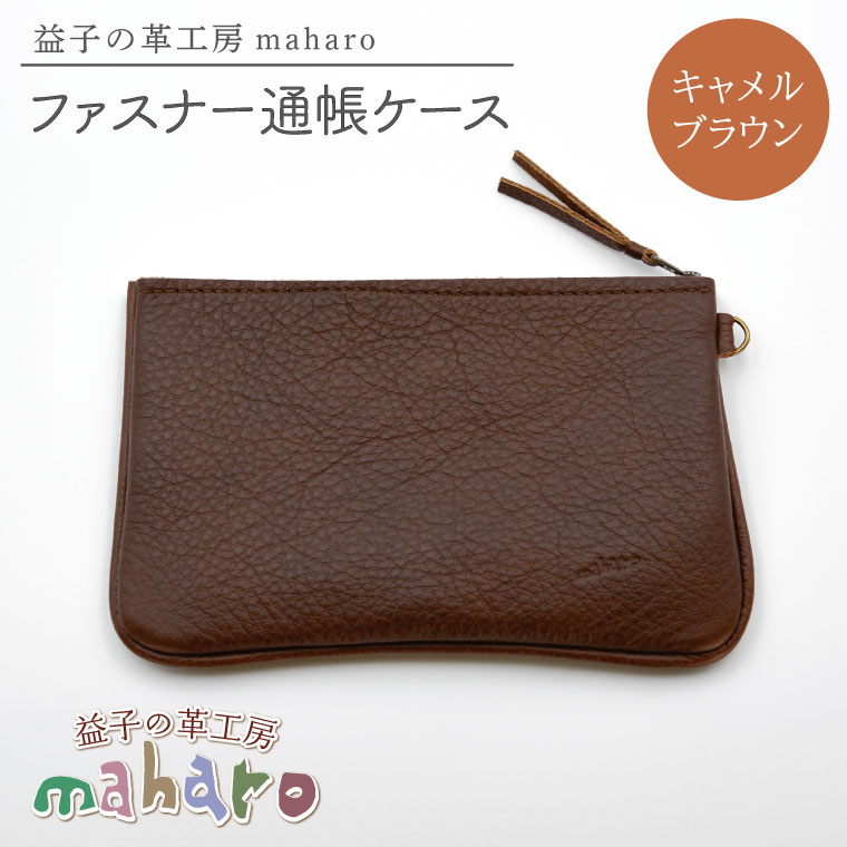 益子の革工房maharoのファスナー 通帳ケース　キャメルブラウン｜栃木県 益子町 ふるさと納税 ファスナー通帳ケース 牛革 手作り (AX139-1)
