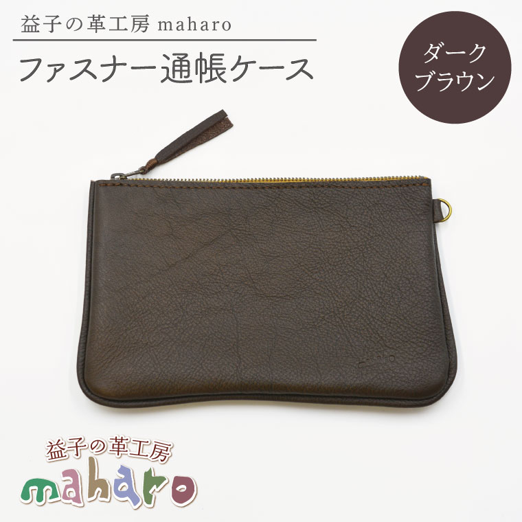 益子の革工房maharoのファスナー通帳ケース　ダークブラウン｜栃木県 益子町 ふるさと納税 ファスナー通帳ケース 牛革 手作り（AX139-2）