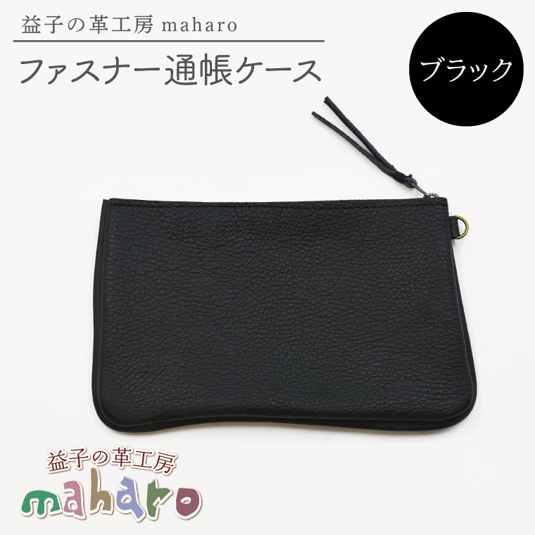 益子の革工房maharoのファスナー通帳ケース　ブラック｜栃木県 益子町 ふるさと納税 ファスナー通帳ケース 牛革 手作り（AX139-3）