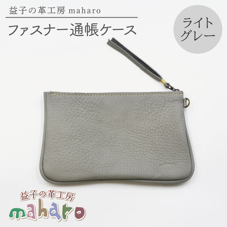 益子の革工房maharoのファスナー通帳ケース　ライトグレー｜栃木県 益子町 ふるさと納税 ファスナー通帳ケース 牛革 手作り（AX139-4）