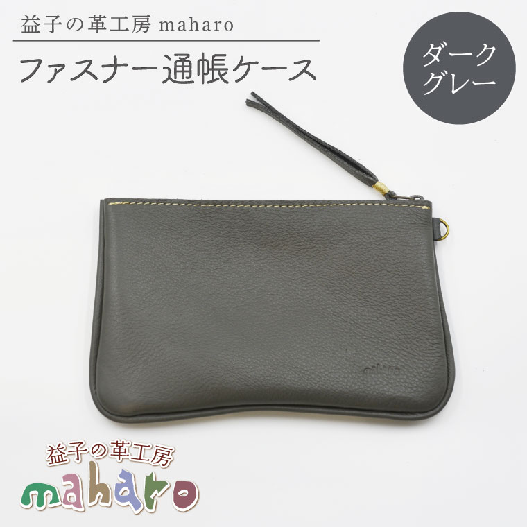 益子の革工房maharoのファスナー通帳ケース　ダークグレー｜栃木県 益子町 ふるさと納税 ファスナー通帳ケース 牛革 手作り（AX139-5）