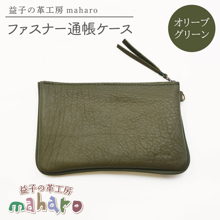 益子の革工房maharoのファスナー通帳ケース　オリーブグリーン｜栃木県 益子町 ふるさと納税 ファスナー通帳ケース 牛革 手作り（AX139-6）