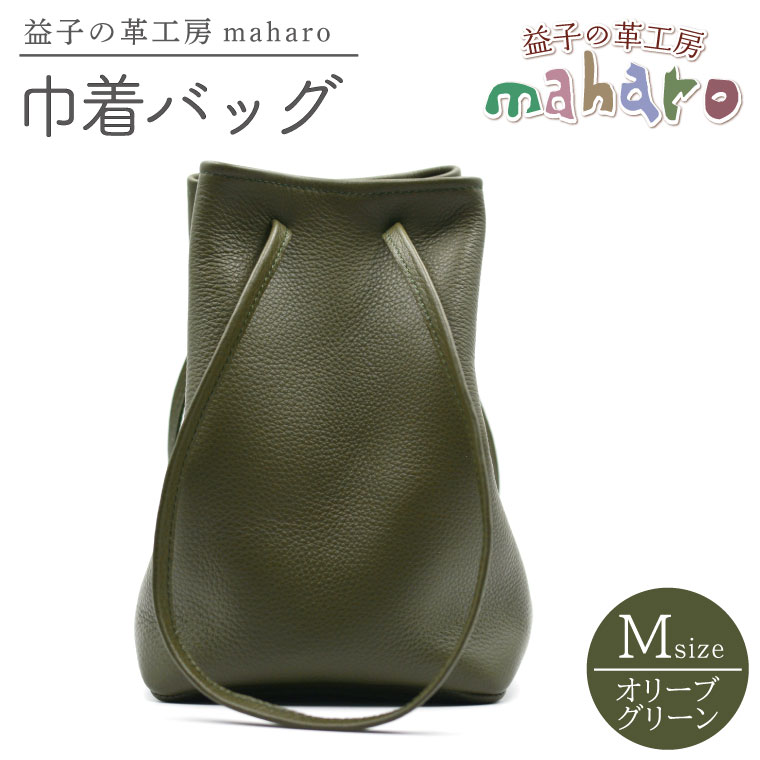 益子の革工房maharoの巾着バッグ（M）オリーブグリーン (AX140-1)