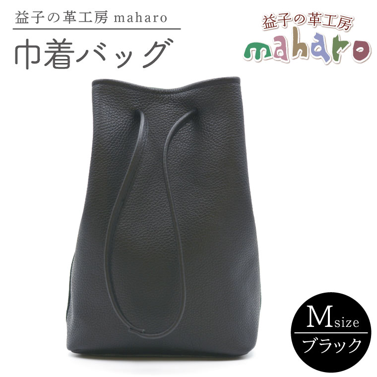 益子の革工房maharoの巾着バッグ（M）ブラック (AX140-3)