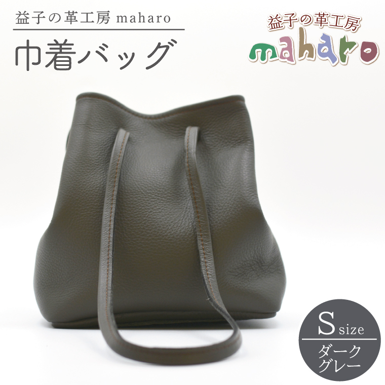 益子の革工房maharoの巾着バッグ（S）ダークグレー (AX141-2）