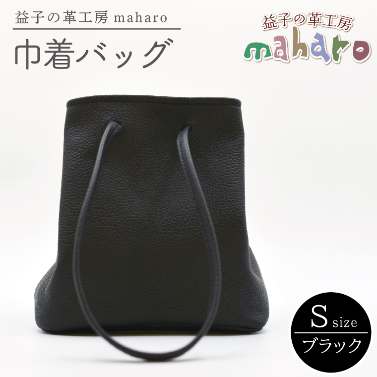 益子の革工房maharoの巾着バッグ（S）ブラック (AX141-3）
