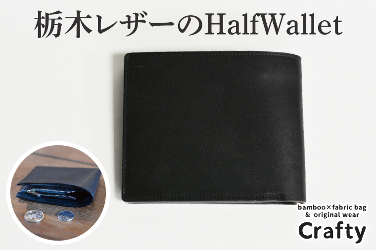 栃木レザーのHalfWallet｜栃木県 益子町 ふるさと納税 ヌメ革 革日用品（BB017）