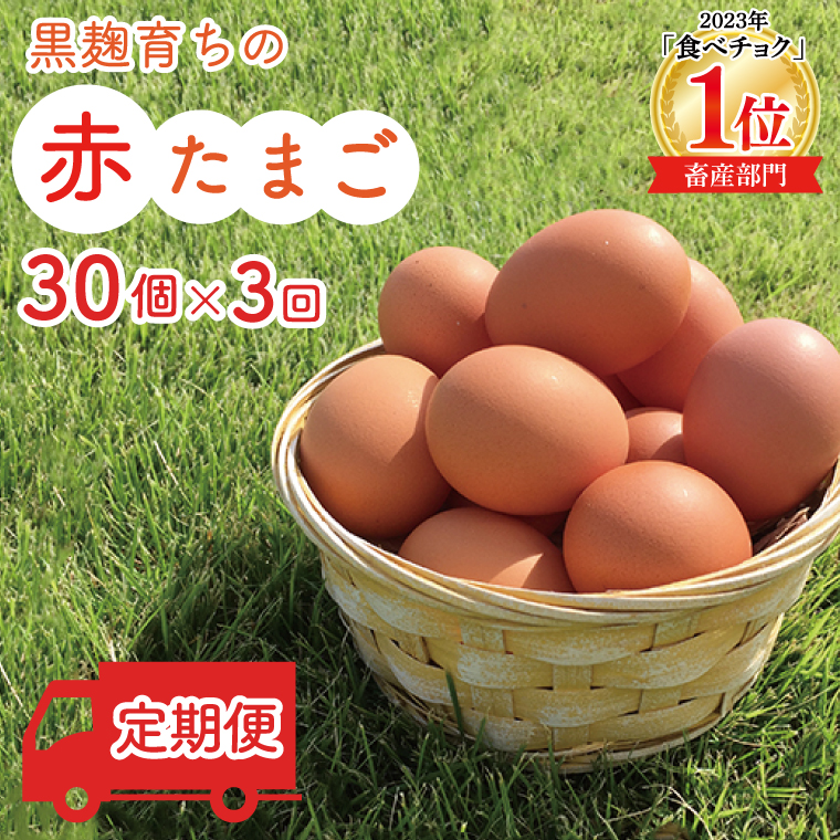 ＼2026年2月より順次配送／【定期便】黒麹育ちの赤たまご30個（年3回） 益子町 ふるさと納税 たまご 卵 タマゴ 赤たまご 人気 濃厚 食べチョク 定期便 (BC005) 3ヶ月定期便