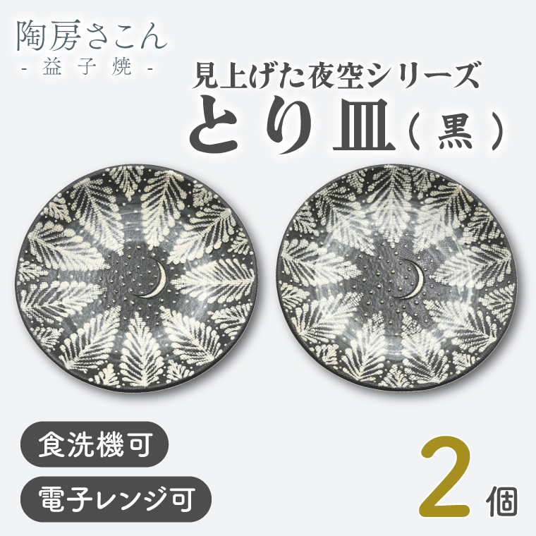 【益子焼】とり皿(黒) 2個 見上げた夜空シリーズ | 益子焼 陶房さこん とり皿 ケーキ皿 お皿 陶器 藤本左近 栃木県 益子町（BP003）