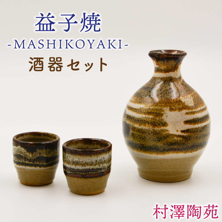 【益子焼】酒器セット (徳利1本 おちょこ2個) | 村澤陶苑 酒器 セット 益子焼 徳利 おちょこ 贈り物 ギフト【食洗機〇 レンジ〇 オーブン×】 (BV007）