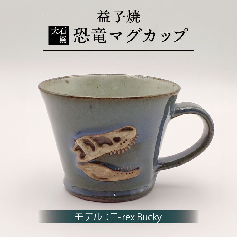 【益子焼】恐竜マグカップ（モデル：T-rex Bucky）食器 マグカップ コップ おしゃれ 恐竜 化石 T-rex レリーフ (BW004-3)