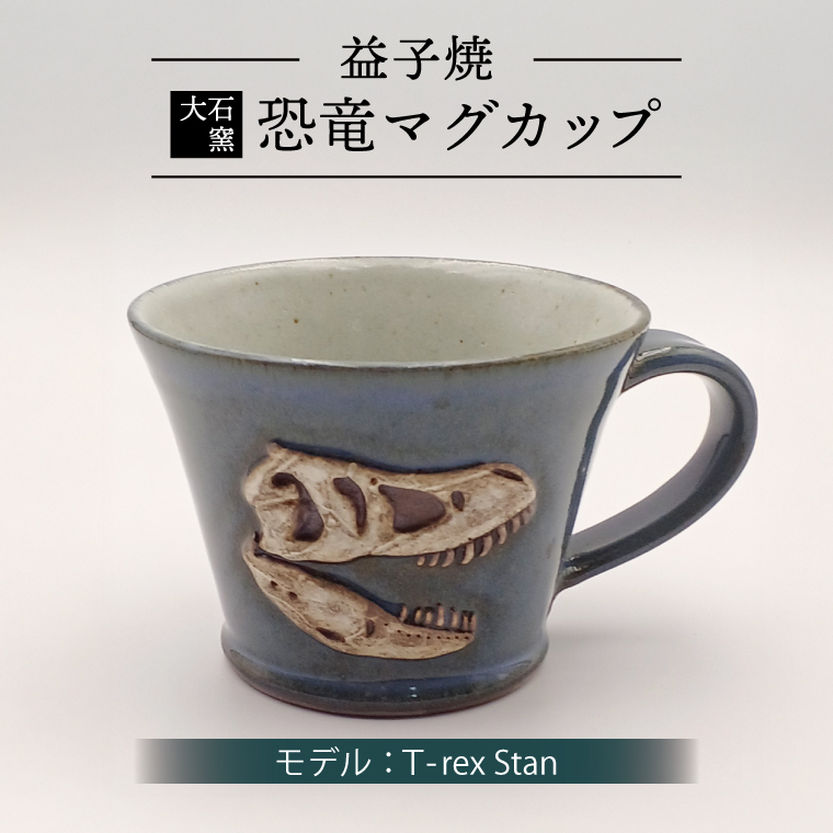 【益子焼】恐竜マグカップ（モデル：T-rex Stan）食器 マグカップ コップ おしゃれ 恐竜 化石 T-rex レリーフ (BW004-4)