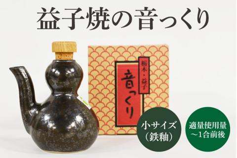 DL002　益子焼・音っくり(小サイズ・鉄釉)
