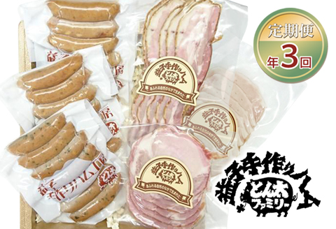 【定期便】ウインナー・ハム・ベーコン無添加傑作6品セット年3回(3月、6月、9月)｜栃木県 益子町 ふるさと納税 無添加 セット 手づくり 熟成 職人（AF004）