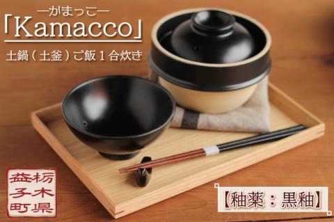 益子焼「Kamacco」（かまっこ）土鍋（土釜）ご飯　1合炊き　釉薬：黒釉｜益子町 ふるさと納税 益子焼 土鍋 ご飯 1合 キャンプ アウトドア 食洗器可 電子レンジ可 (AG004-2)