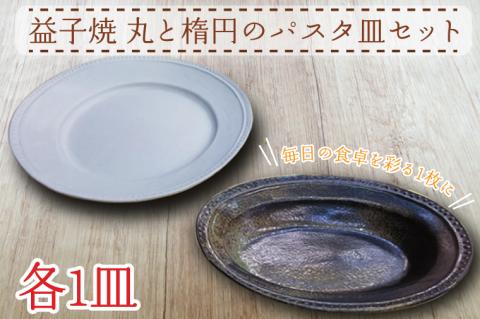 益子焼 丸と楕円のパスタ皿セット 陶器 焼き物 皿