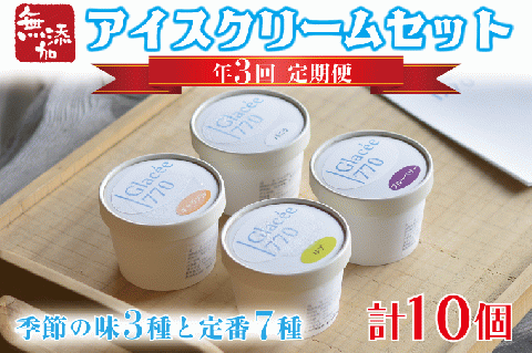 [定期便]無添加アイスクリーム季節の味3種と定番7種セット(年3回:4月・8月・12月)