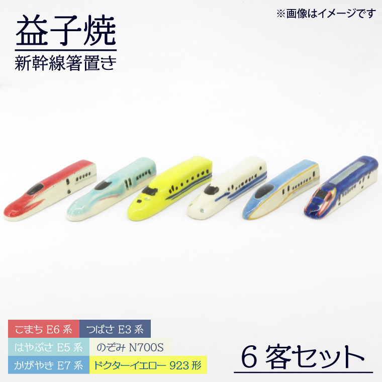 [ANA限定][益子焼]新幹線箸置き6客セット|栃木県 益子町 ふるさと納税 ANA限定 新幹線 箸置き セット 陶器