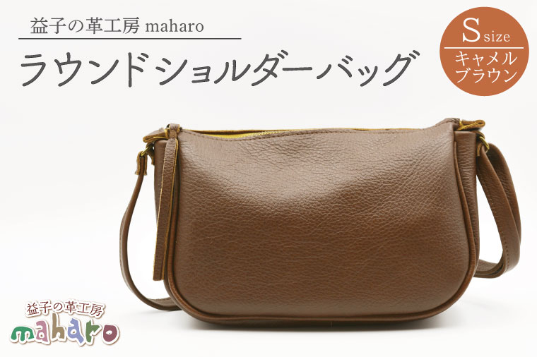 益子の革工房maharoのラウンドショルダーバッグ（S）キャメルブラウン｜栃木県 益子町 ふるさと納税 ショルダーバッグ バッグ 牛革 手作り (AX115-1)