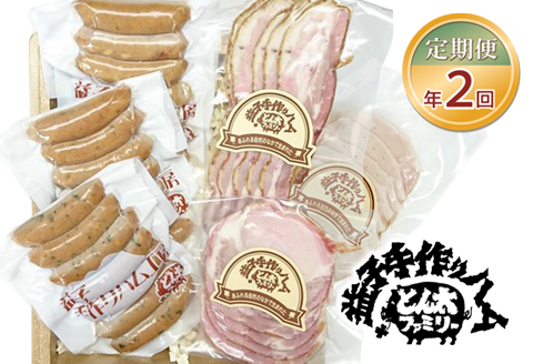 【定期便】ウインナー・ハム・ベーコン無添加傑作6品セット年2回(4月、10月)｜栃木県 益子町 ふるさと納税 無添加 手づくり 詰め合わせ セット 自家農園 定期便（AF006）