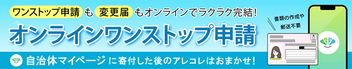 オンラインワンストップ申請
