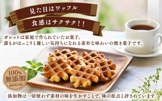 ガレット満喫セット お菓子 菓子 銘菓 手づくり 贈答品 那須町 〔B-7〕