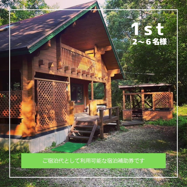 「ログキャビン彩」ご宿泊補助券 9,000円分 ｜ 宿泊補助券 旅行券 チケット 旅行 ログハウス BBQ 自然 国内旅行 那須 栃木県 那須町〔D-67〕