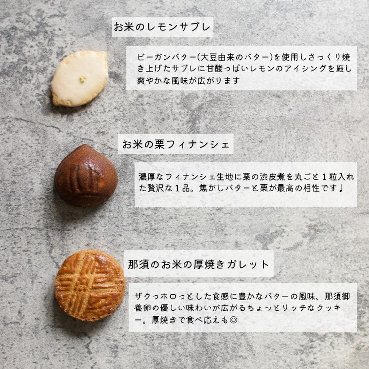お米の焼き菓子セット 6種類 ｜ お菓子 おかし 菓子 焼菓子 洋菓子 詰め合わせ 食べ比べ 米粉 ガレット フィナンシェ クッキー 那須 栃木県 那須町〔B-115〕 ※離島への配送不可