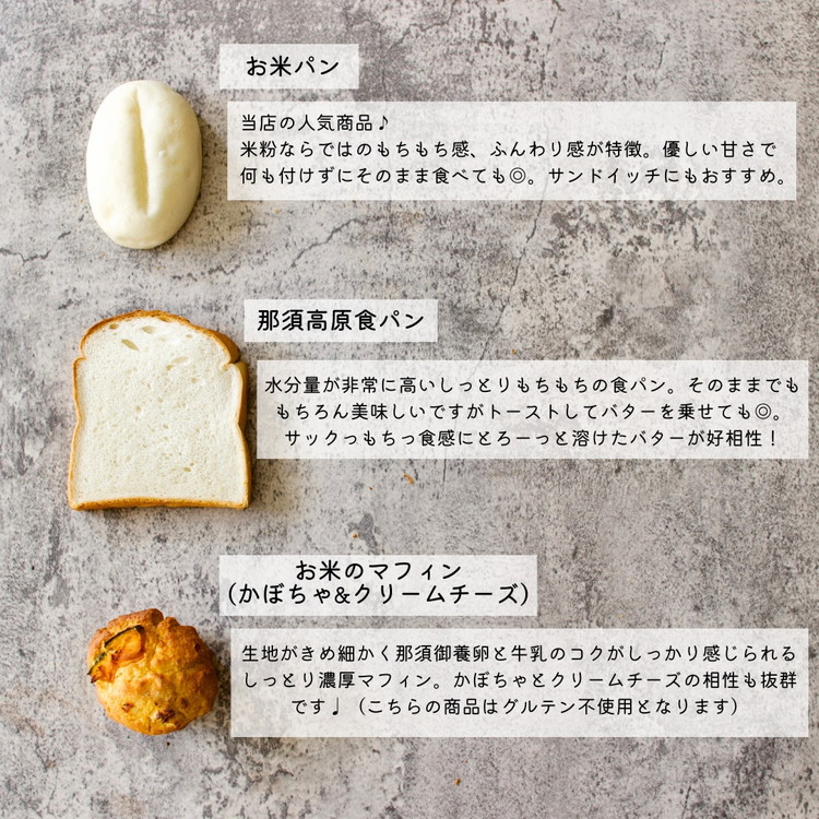 お米のパンセット 9個入 ｜ パン ぱん 詰め合わせ おいしい 朝食 ベーカリー 冷凍 セット 国産 那須 栃木県 那須町〔B-116〕 ※離島への配送不可