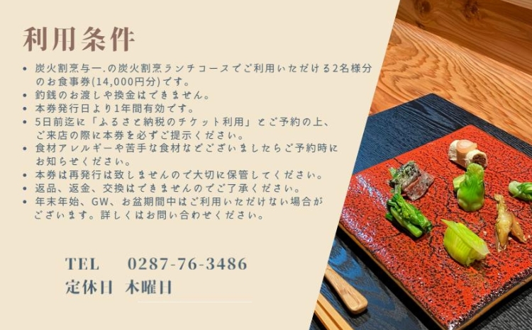 《とちぎ和牛 囲炉裏 日本料理》炭火割烹ランチコース（2名様）ペアお食事券　炭火割烹与一. ｜ チケット 食事券 食事 ランチ 昼食 那須 栃木県 那須町 〔P-334〕