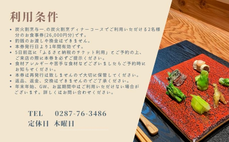 《とちぎ和牛 囲炉裏 日本料理》炭火割烹ディナーコース（2名様）ペアお食事券　炭火割烹与一. ｜ チケット 食事券 食事 ディナー コース 那須 栃木県 那須町 〔P-335〕