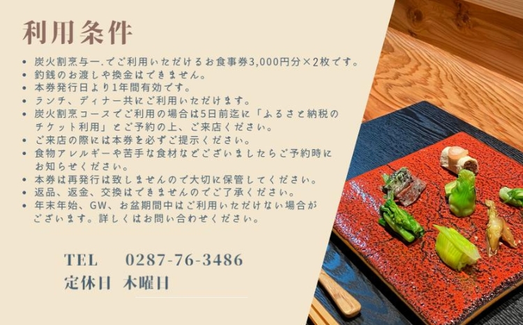 《とちぎ和牛 囲炉裏 日本料理》炭火割烹与一.のお食事券 6,000円分 ｜ チケット 食事券 食事 那須 栃木県 那須町〔C-80〕